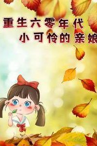 Reborn in the 1960s: The Pitiful Little Girl's Real Mother icon