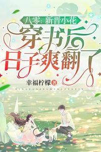 The Rising Star Had an Easy Life After Transmigrating into a Book (80s) icon