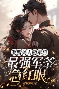 When the Delicate Beauty Joined the Army, the Cold General Turned Possessive icon