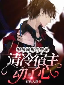 Possessive Madman Coaxes Him With a Hand on His Waist! The Cold-Hearted Host Starts to Feel Something icon