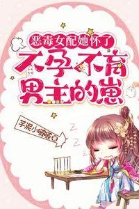 The Vicious Female Supporting Character Is Pregnant with the Sterile Male Lead's Child icon