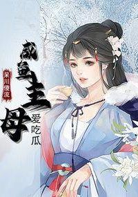 The Salted Fish Matriarch Loves to Eat Melons icon