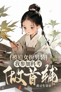 Forced to Disguise as a Man, I Take the Imperial Examination and Become the Prime Minister icon