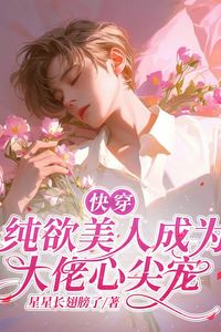 Quick Transmigration: The Innocent and Alluring Beauty Becomes the Big Boss’s Beloved Darling icon