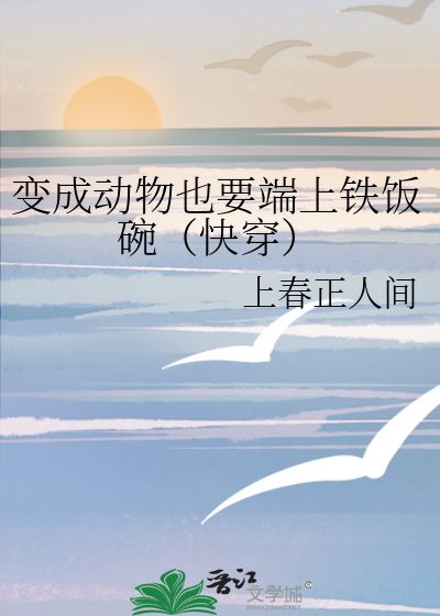 (Quick Transmigration) Even If You Become an Animal, You Still Have to Serve an Iron Rice Bowl icon