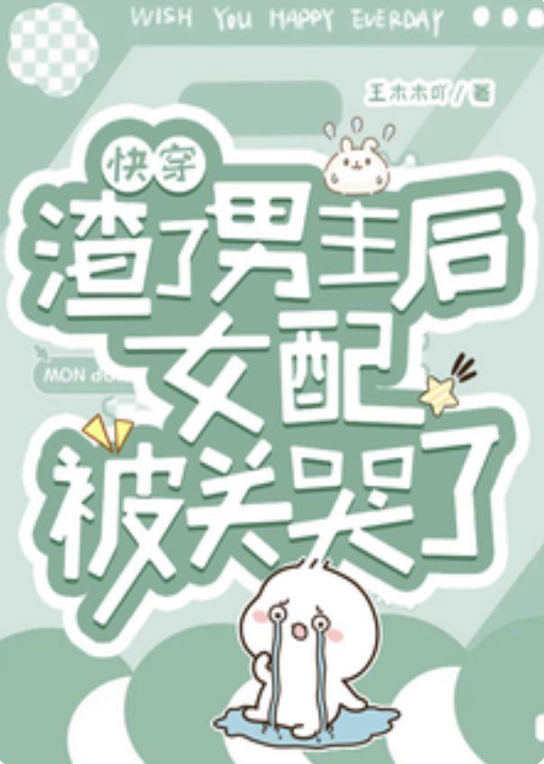 Quick Transmigration – After Betraying the Male Lead, the Supporting Female Character Gets Locked Up and Cries icon