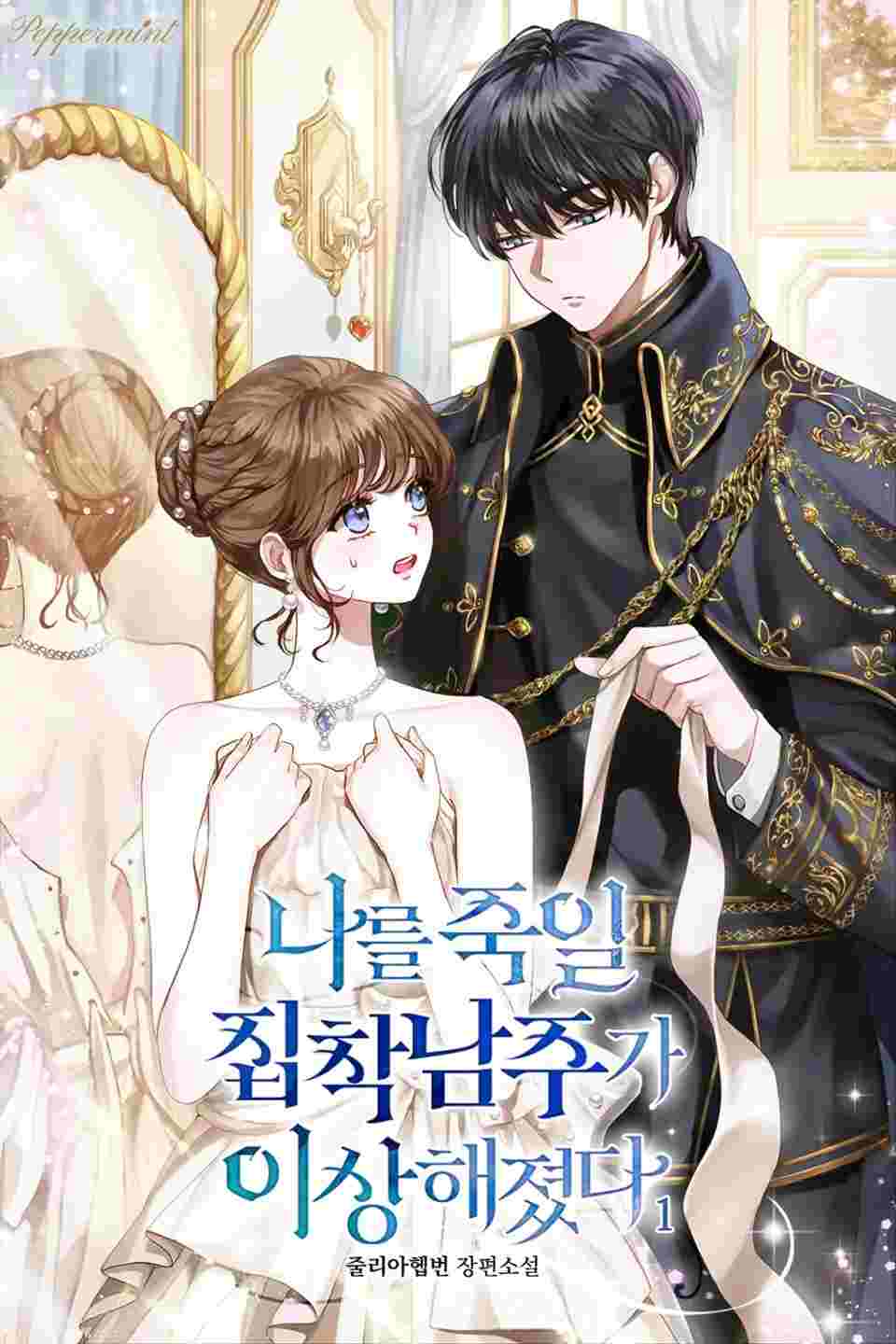 The Obsessed Male Lead Who Will Kill Me Has Become Strange icon