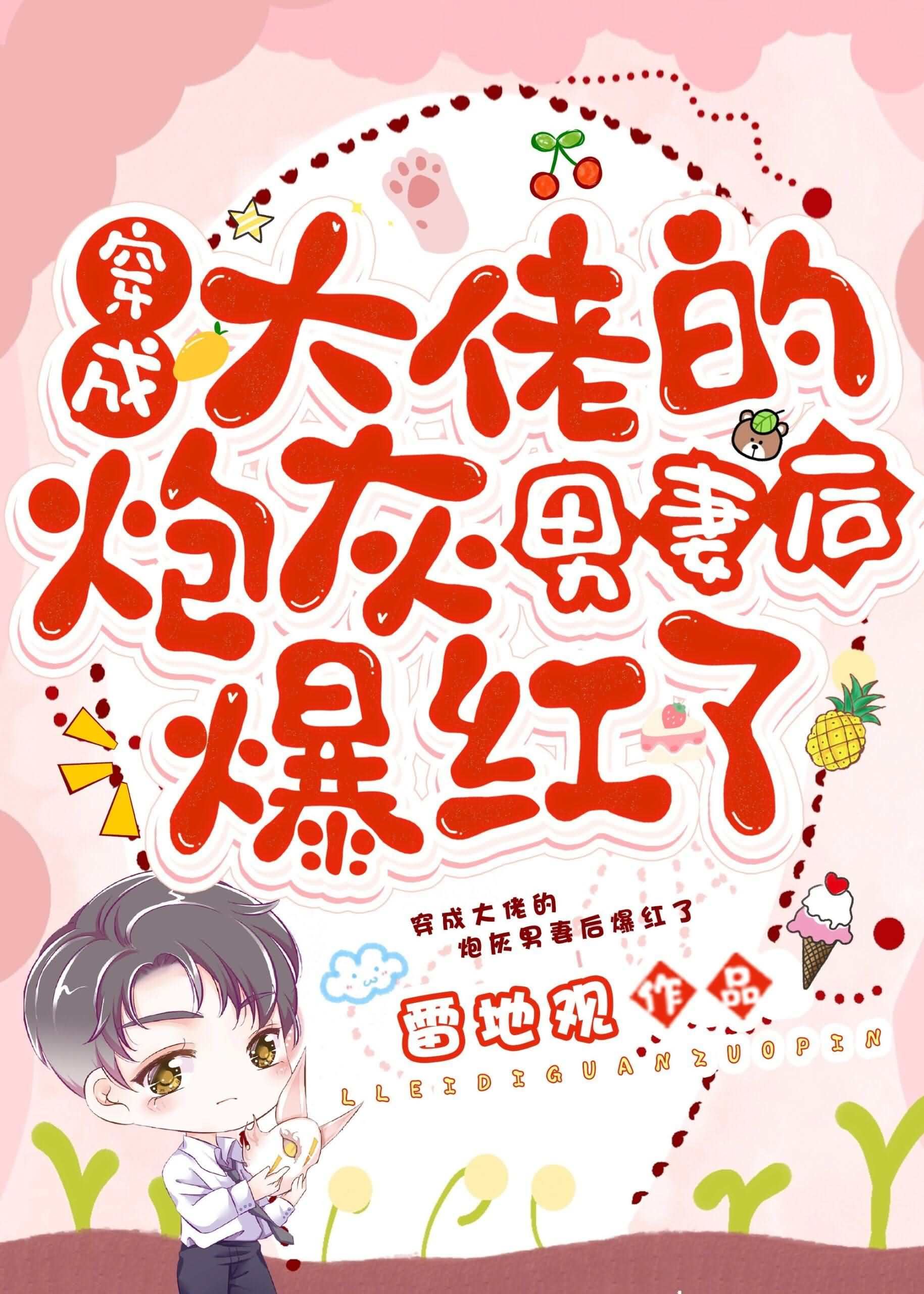 Become popular after transmigrating as a big shot’s cannon fodder male wife icon