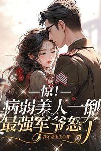 Shocking! When the Fragile Beauty Collapsed, The Strongest General Was Furious icon