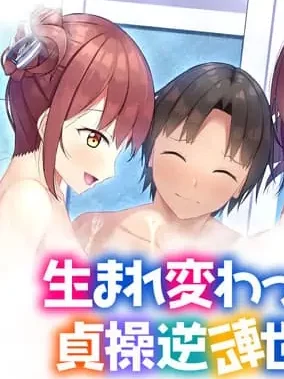 Reborn In A World of Chastity Reversal icon