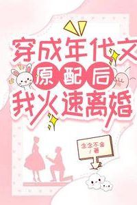 After Transmigrating into a Retro-Era Novel as the Original Wife I Divorced Immediately icon