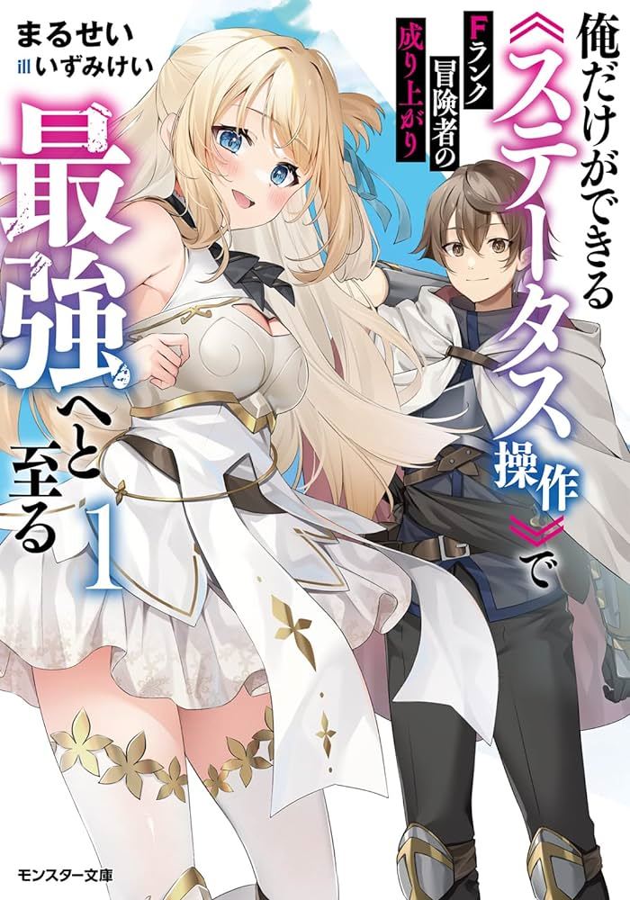 Rise of the F Rank Adventurer ~Becoming the Strongest  Through the Status Manipulation that Only I Can Do icon