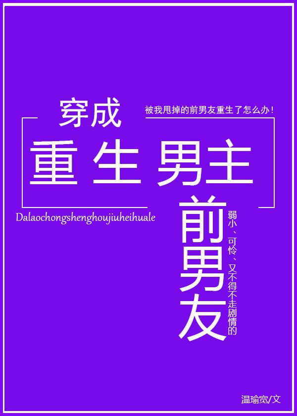 Transmigrating into the Reborn Male Lead’s Ex-Boyfriend icon