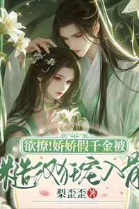 Temptation Unleashed! The Delicate Fake Heiress Is Wildly Spoiled by the Rough Man icon