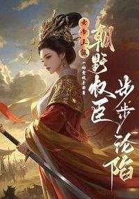 The Empress Ascends, and the Realm Falls at Her Feet icon