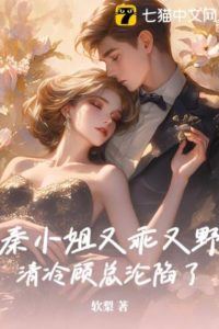 Miss Qin is Both Obedient and Wild, Cold CEO Gu is Captivated icon