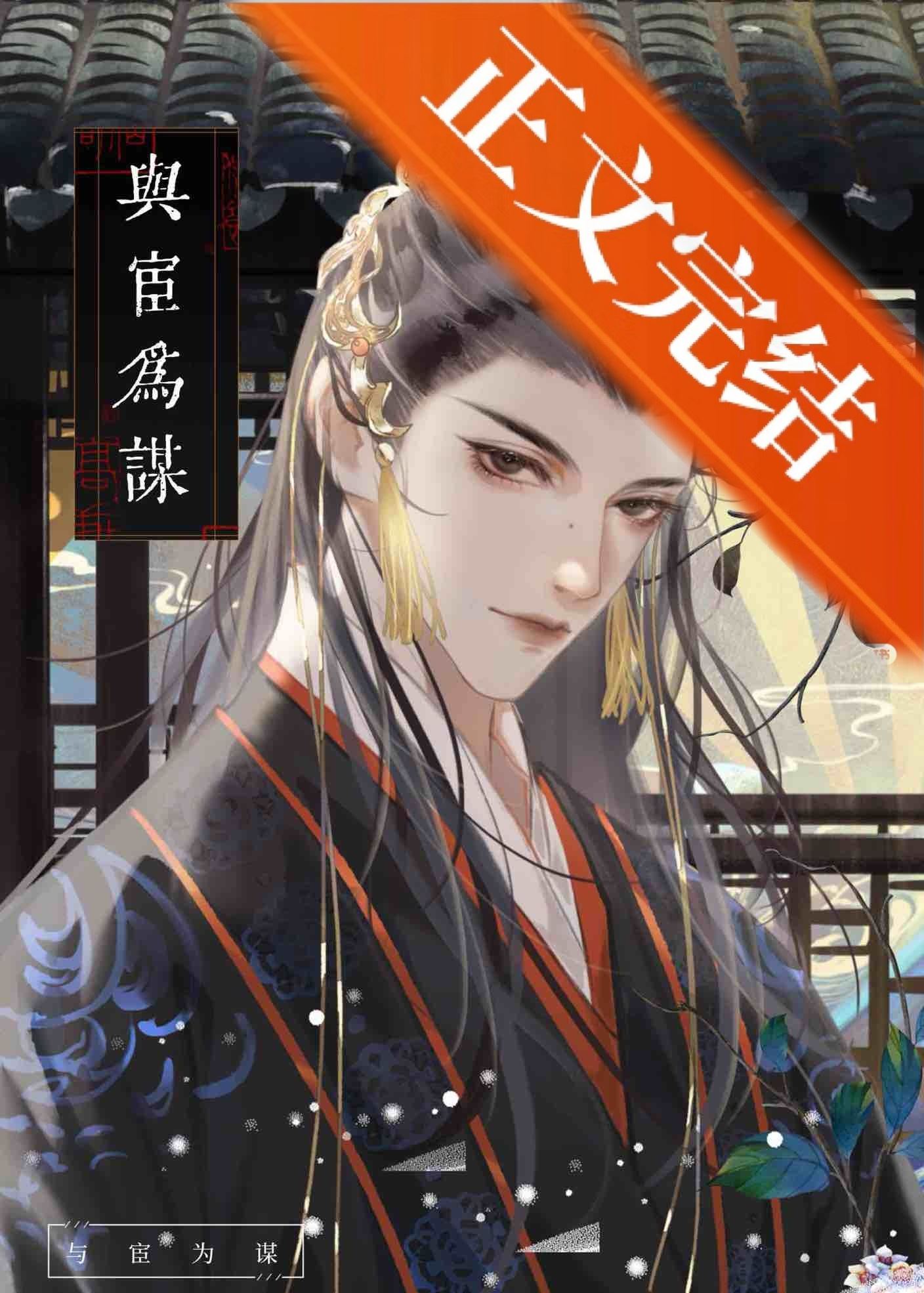 Scheming Emperor X Hunting Eunuch icon