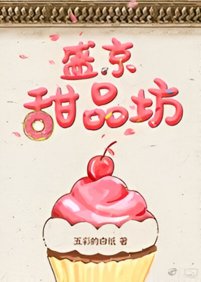 Shengjing Dessert Shop icon