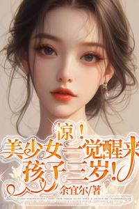 Shocking! A beautiful girl wakes up to find herself with a three-year-old child! icon