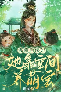 After Escaping the Silly Consort Relies on Her Spatial Abilities to Raise Adorable Babies icon