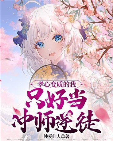 Since my filial devotion has turned twisted, I can only become a rebellious disciple icon