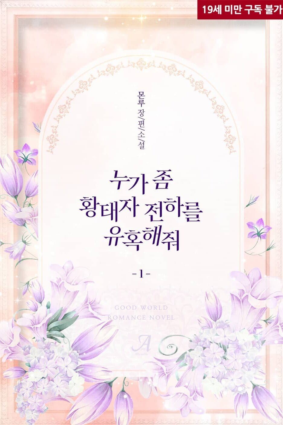 Someone, Please Seduce His Highness the Crown Prince icon