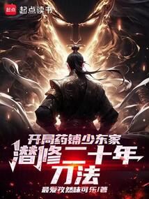 Starting as The Young Master of A Pharmacy, He Trained Swordsmanship in Seclusion For Twenty Years icon