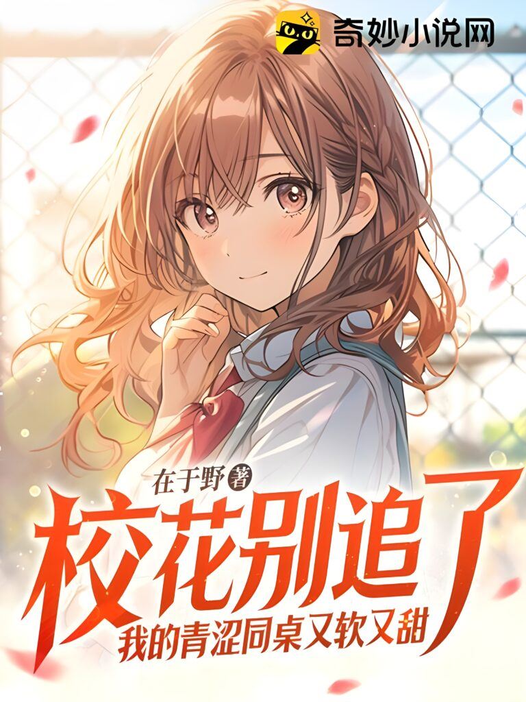 Stop Chasing the School Belle, My Shy Deskmate is Sweet and Soft icon