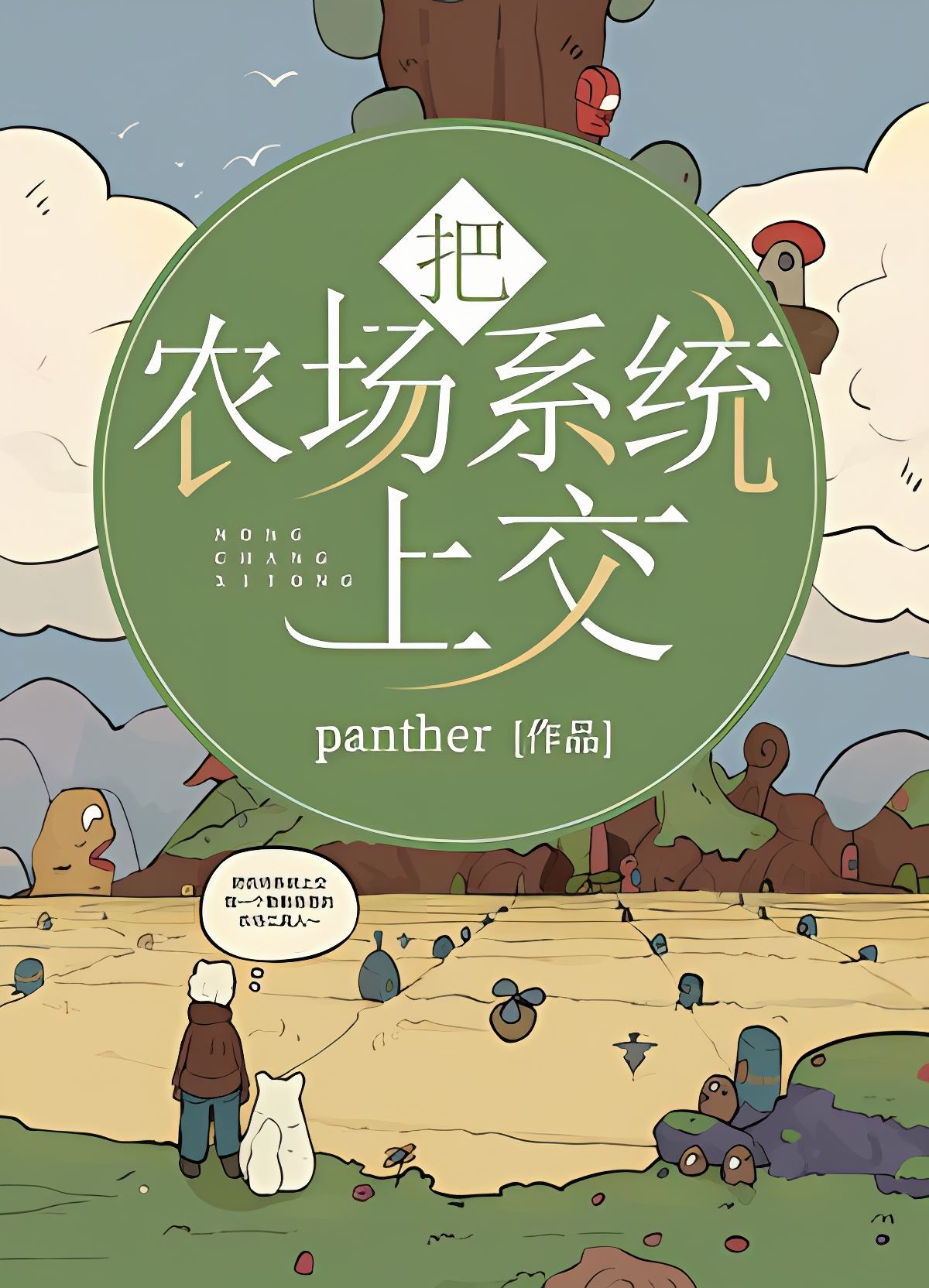 Submitting The Farm System icon