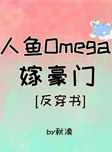 Mermaid Omega Marries Into a Wealthy Family icon