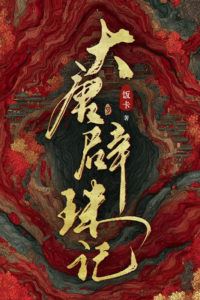 The Pearl-Seeking Chronicles of the Great Tang icon