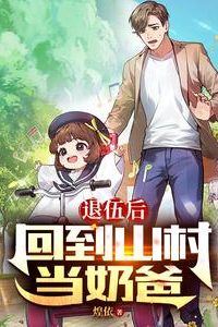 After Retiring from the Military, I Returned to the Village to Be a Stay-at-Home Dad icon