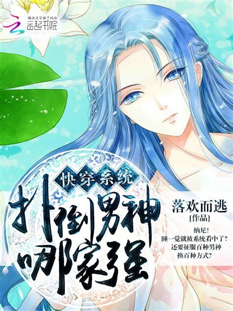 Quick Transmigration System: Pounce on Male Gods Which Family’s Stronger icon