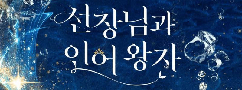 The Captain and the Mermaid Prince icon