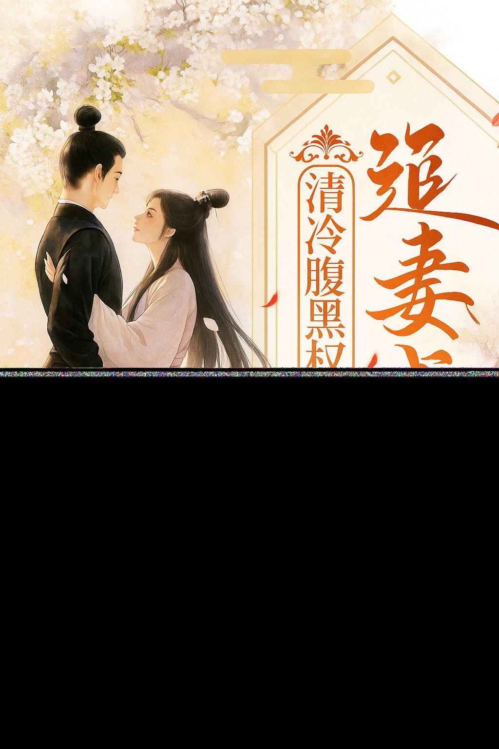 The Cold Minister's Obsession: Chasing His Wife icon