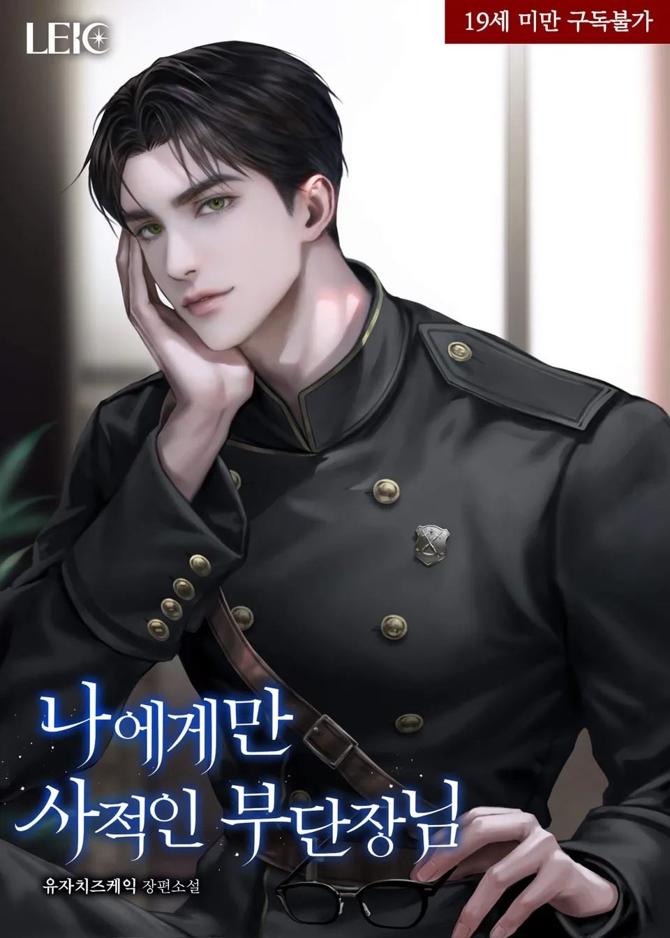 The Deputy Captain Who Is Private Only to Me icon