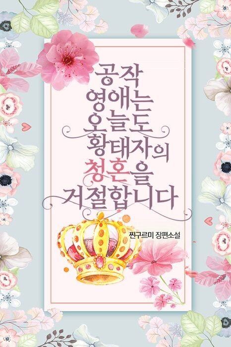 The Duke's Daughter Refuses the Crown Prince's Proposal Again Today icon