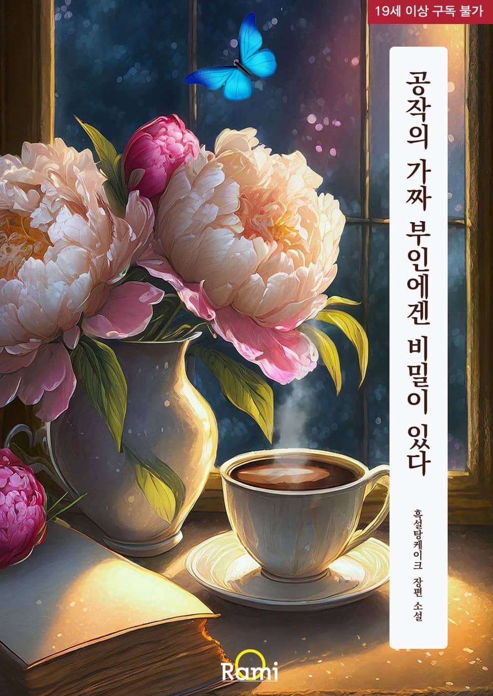 The Duke's Fake Wife Has a Secret icon