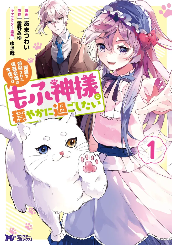 The Falsely Executed Marquis' Daughter Wants to Live Peacefully with Fluffy God icon