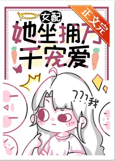 The female supporting role is loved by thousands of people [Quick Transmigration] icon