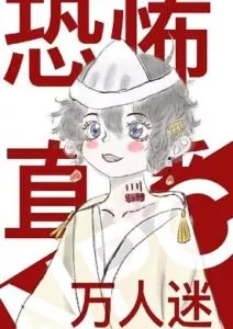 The Heartthrob Becomes An NPC In the Supernatural Live Broadcast icon