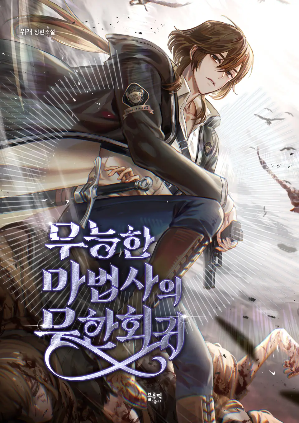 The Incompetent Mage's Infinite Regression icon