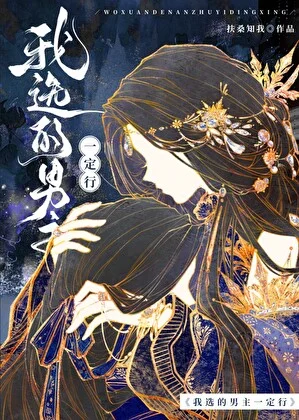 The Male Lead I Chose Will Definitely Succeed icon