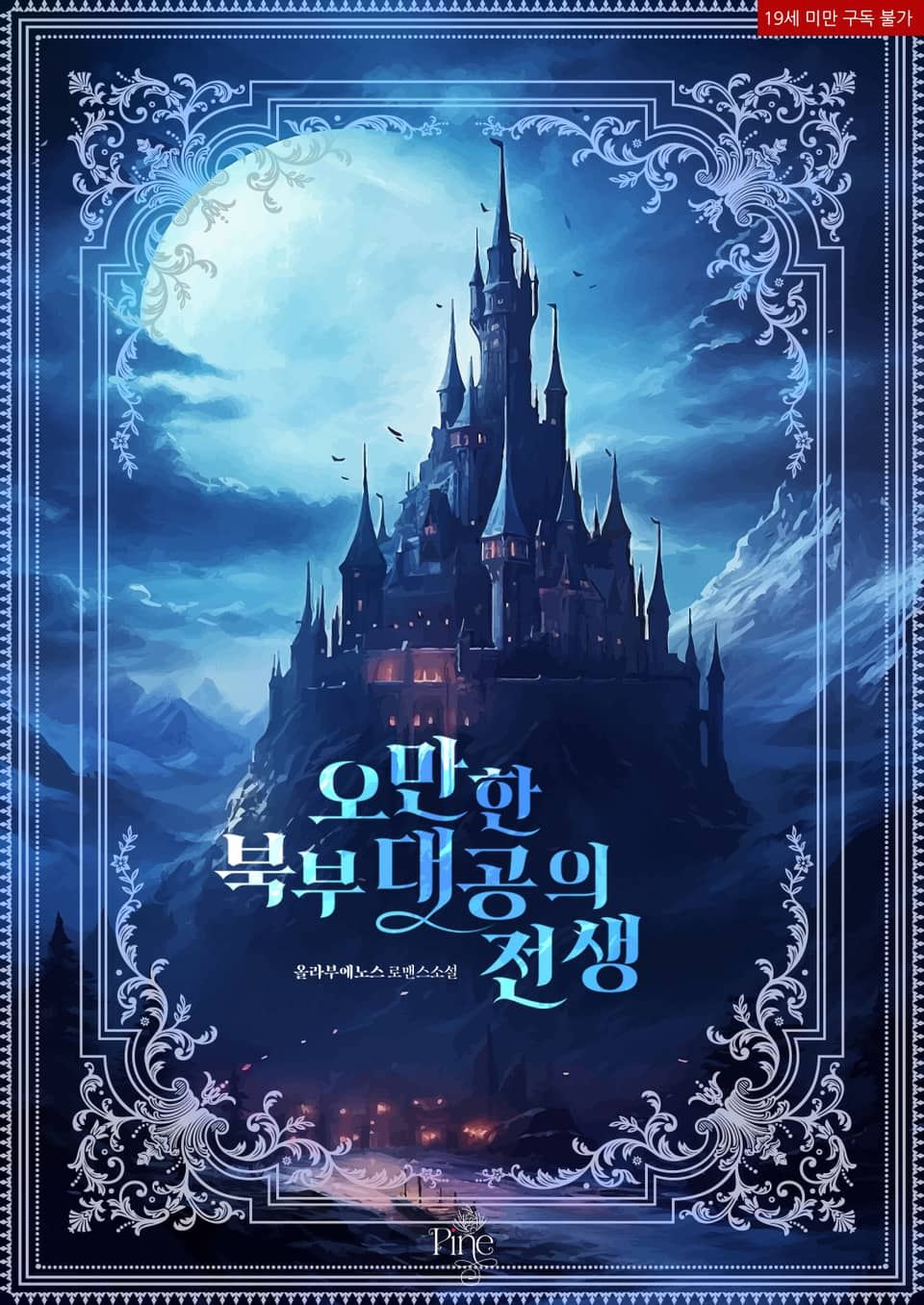 The Past Life of the Arrogant Grand Duke of the North icon