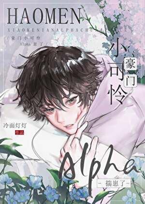 The Poor Little Alpha From Alpha From A Wealthy Family Has A Baby icon