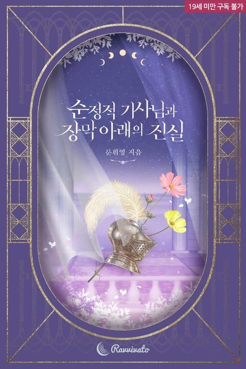 The Pure-Hearted Knight and the Truth Beneath the Veil icon