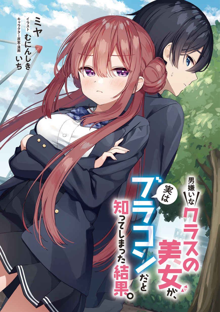 The Result of Finding Out That the Beautiful Girl in My Class Who Hates Men is Actually a Brocon icon