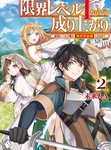 The Rise from Max Level 1: How I, the Lowest Level, Became the Strongest in Another World icon