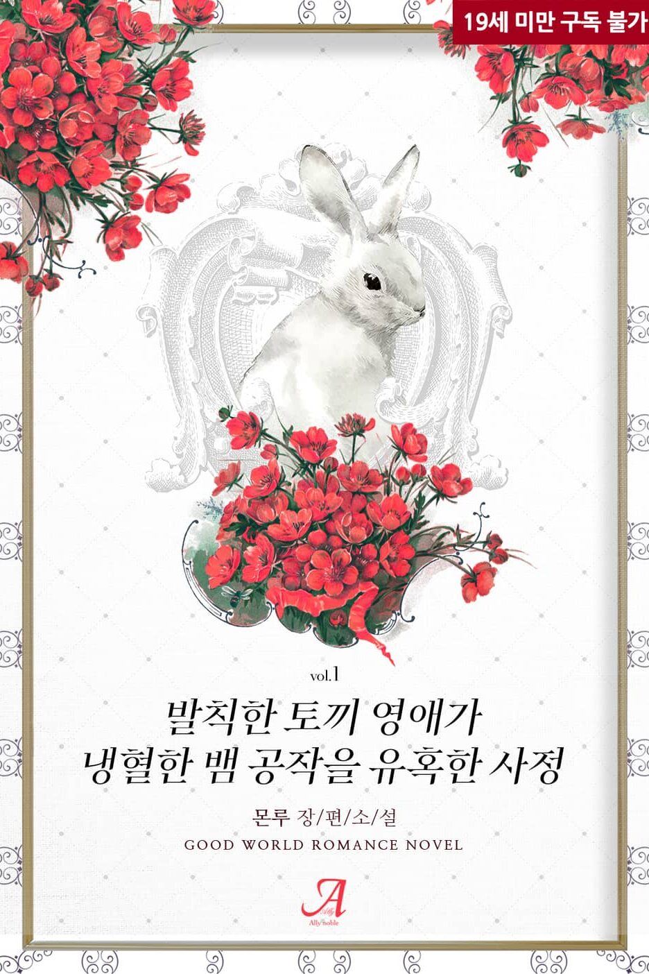 The Scandalous Circumstances of a Brazen Rabbit Lady Seducing a Cold-Blooded Snake Duke icon