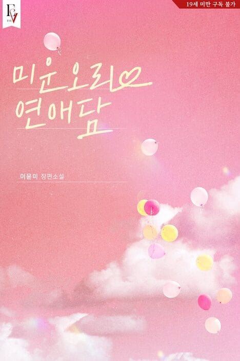 The Ugly Duckling's Romance icon